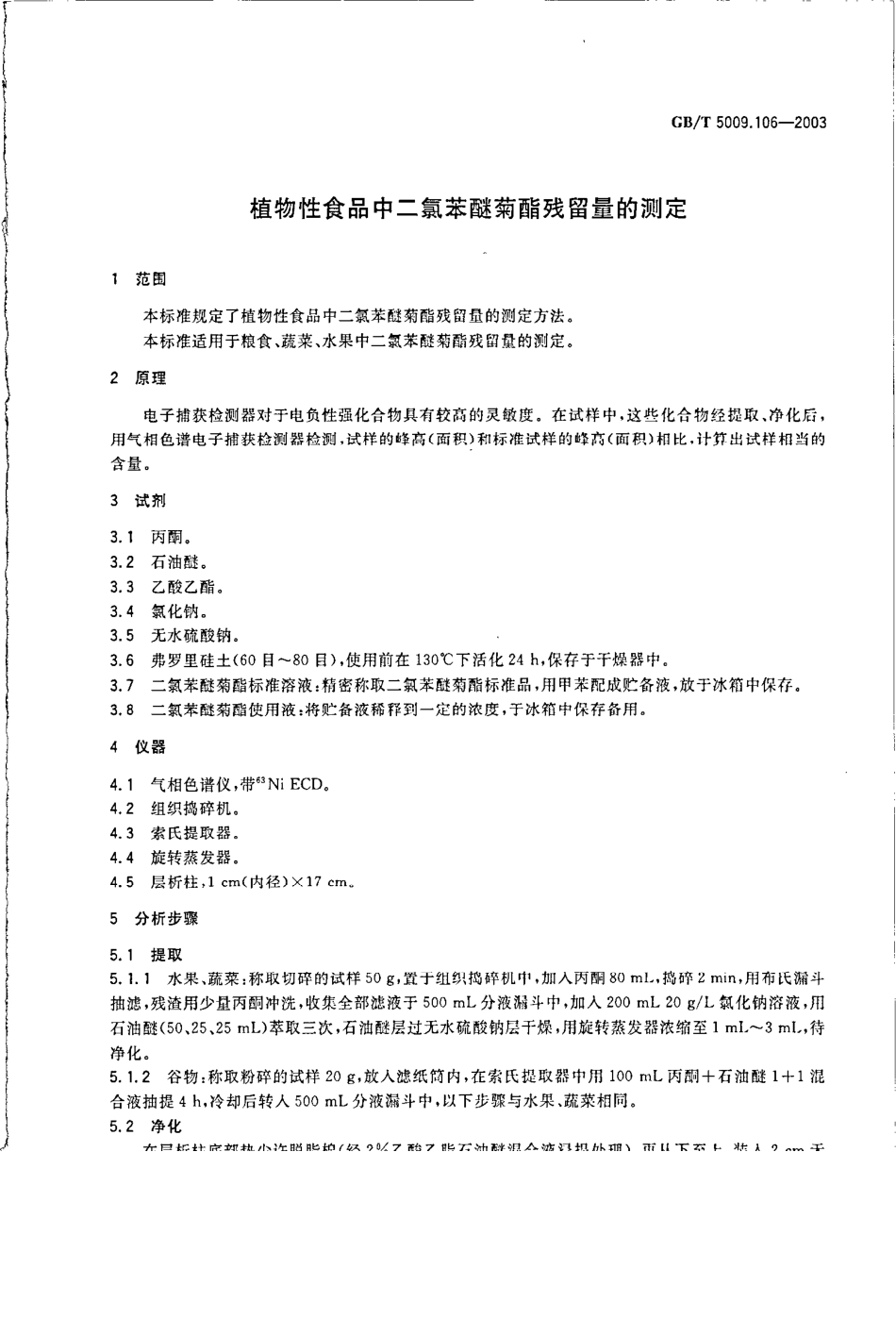 GBT 5009.106-2003 植物性食品中二氯苯醚菊酯残留量的测定.pdf_第3页