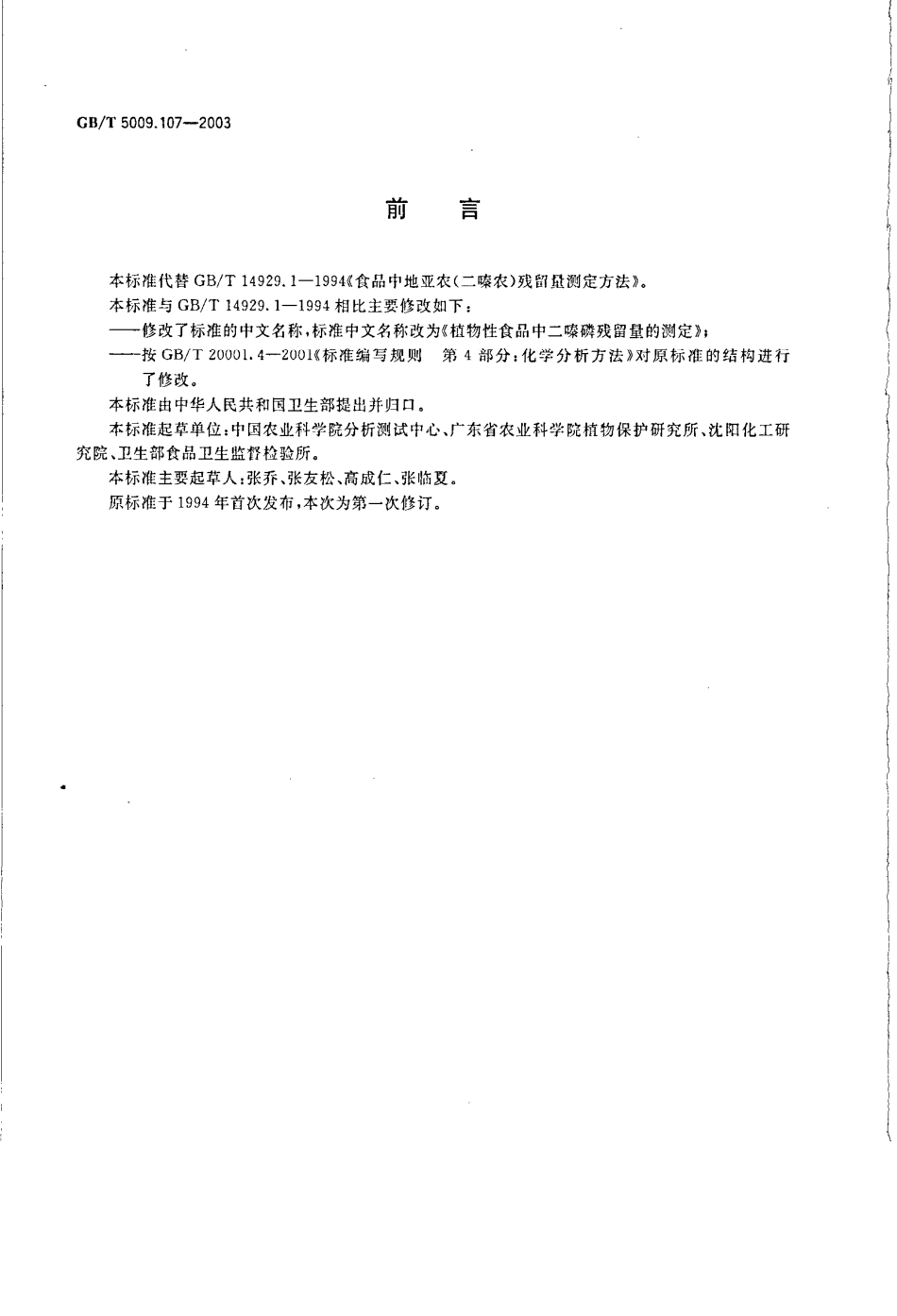 GBT 5009.107-2003 植物性食品中二嗪磷残留量的测定.pdf_第2页