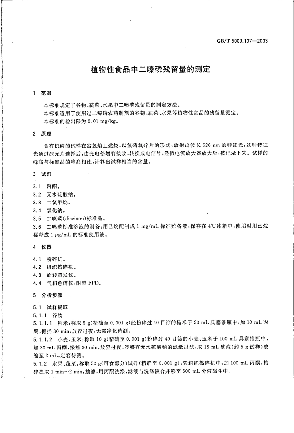 GBT 5009.107-2003 植物性食品中二嗪磷残留量的测定.pdf_第3页