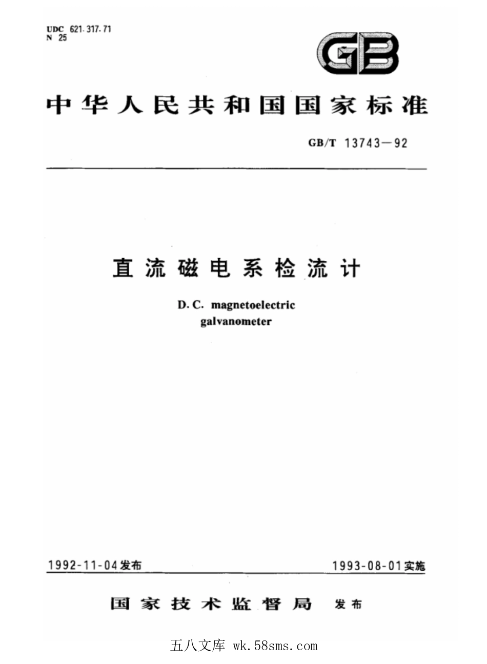 GBT 13743-1992 直流磁电系检流计.pdf_第1页