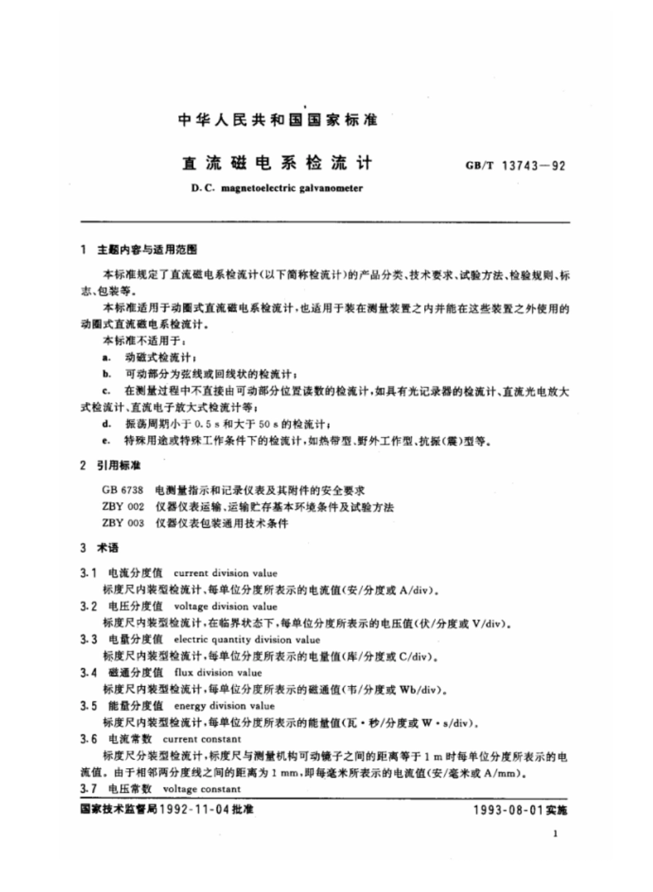 GBT 13743-1992 直流磁电系检流计.pdf_第2页