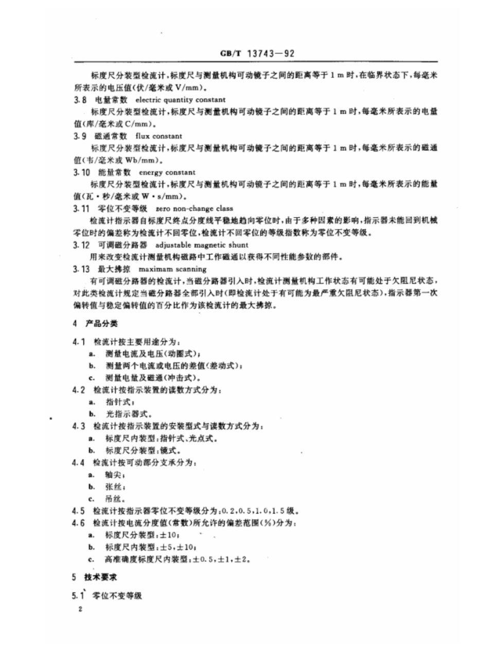 GBT 13743-1992 直流磁电系检流计.pdf_第3页