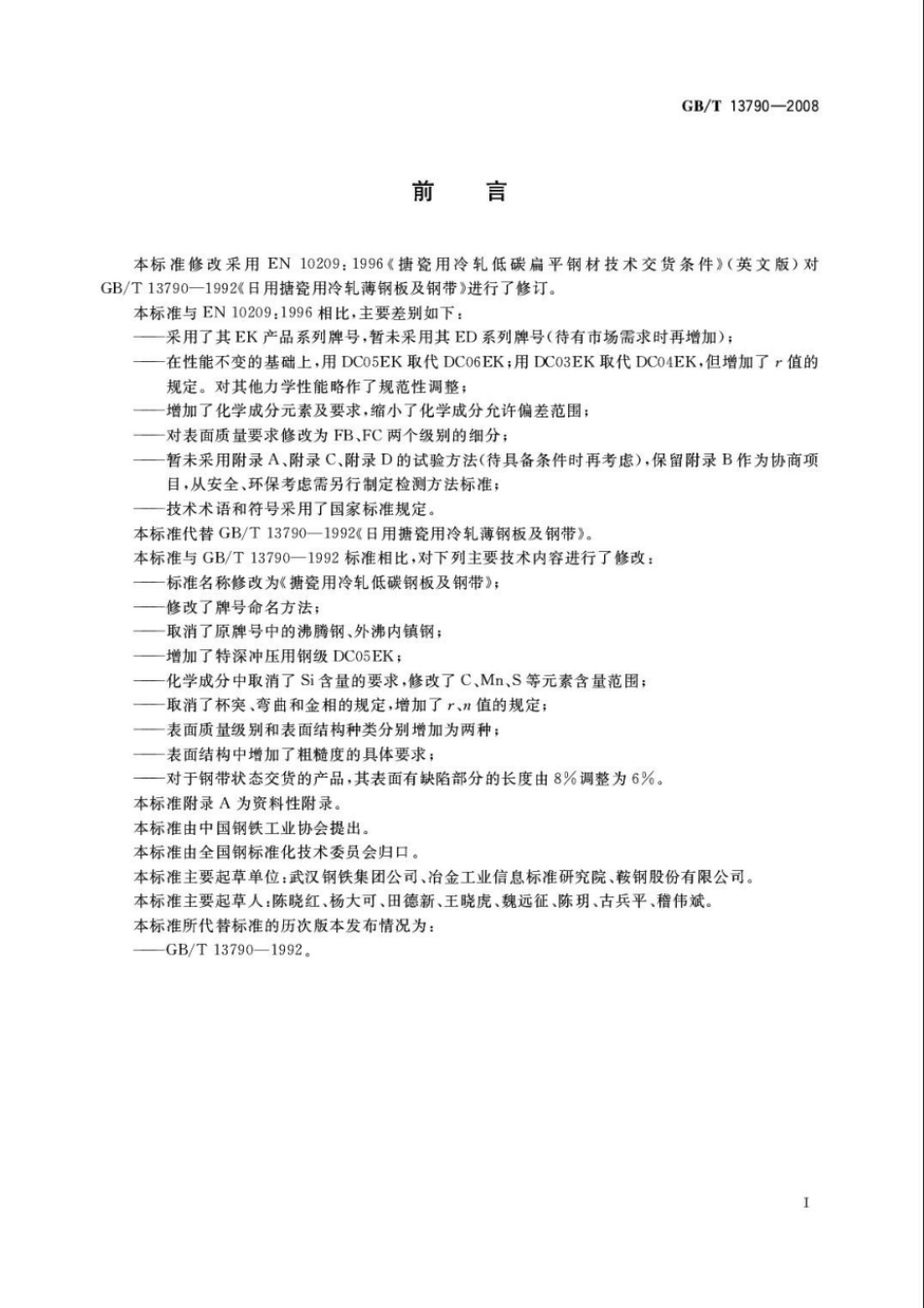 GBT 13790-2008 搪瓷用冷轧低碳钢板及钢带.pdf_第2页