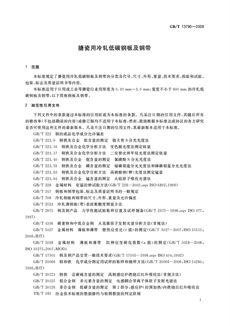 GBT 13790-2008 搪瓷用冷轧低碳钢板及钢带.pdf_第3页