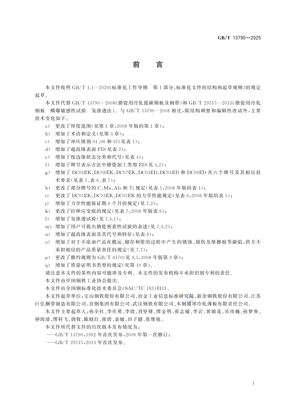 GBT 13790-2025 搪瓷用冷轧低碳钢板及钢带.pdf_第2页
