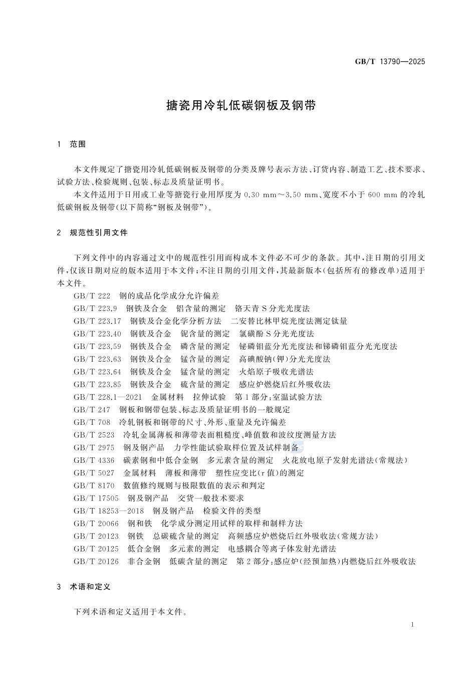 GBT 13790-2025 搪瓷用冷轧低碳钢板及钢带.pdf_第3页