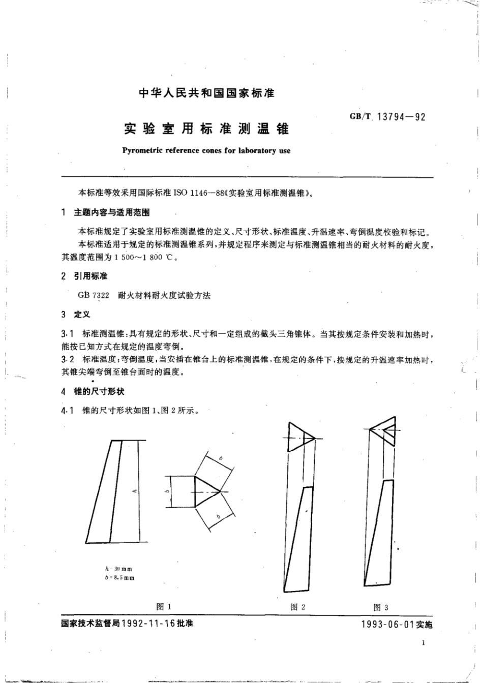 GBT 13794-1992 实验室用标准测温锥.pdf_第2页