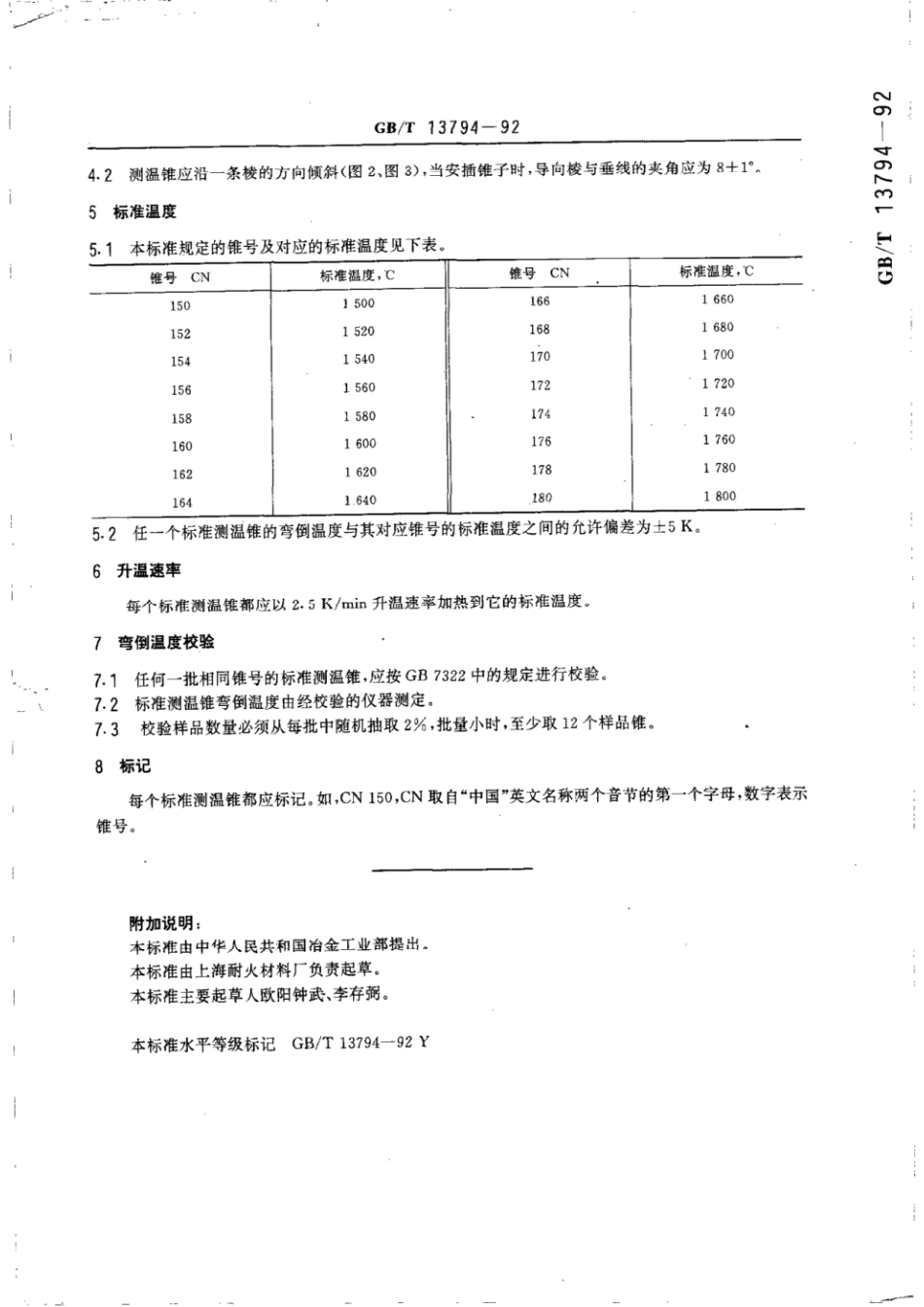 GBT 13794-1992 实验室用标准测温锥.pdf_第3页