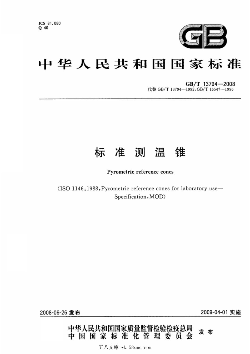 GBT 13794-2008 标准测温锥.pdf_第1页