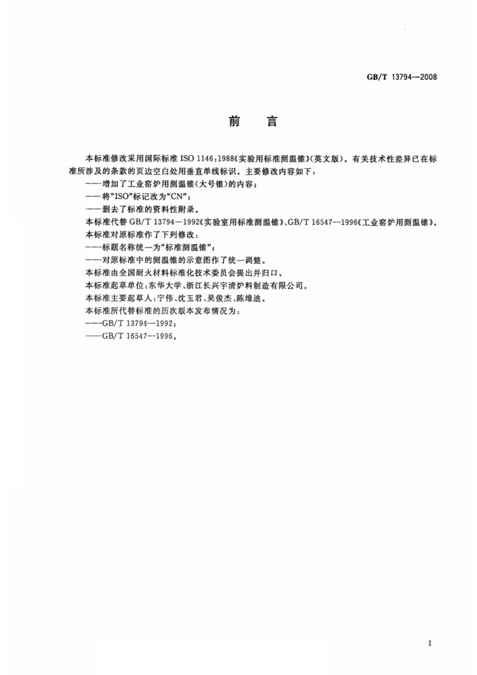 GBT 13794-2008 标准测温锥.pdf_第2页