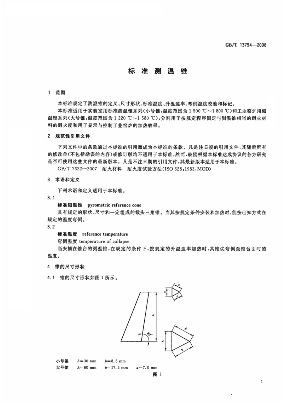 GBT 13794-2008 标准测温锥.pdf_第3页
