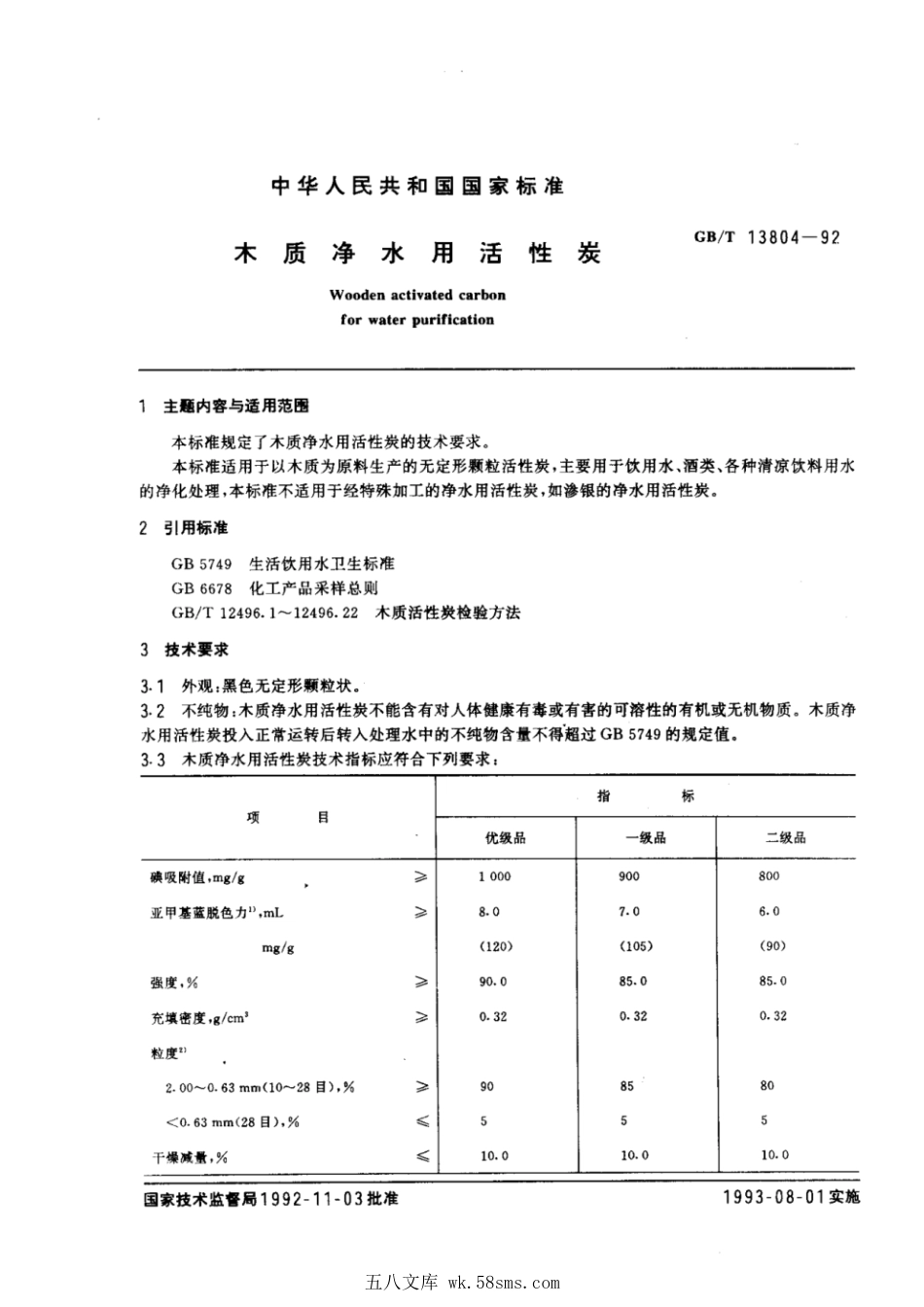 GBT 13804-1992 木质净水用活性炭.pdf_第1页