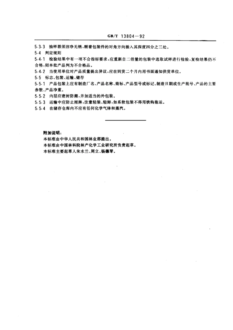 GBT 13804-1992 木质净水用活性炭.pdf_第3页