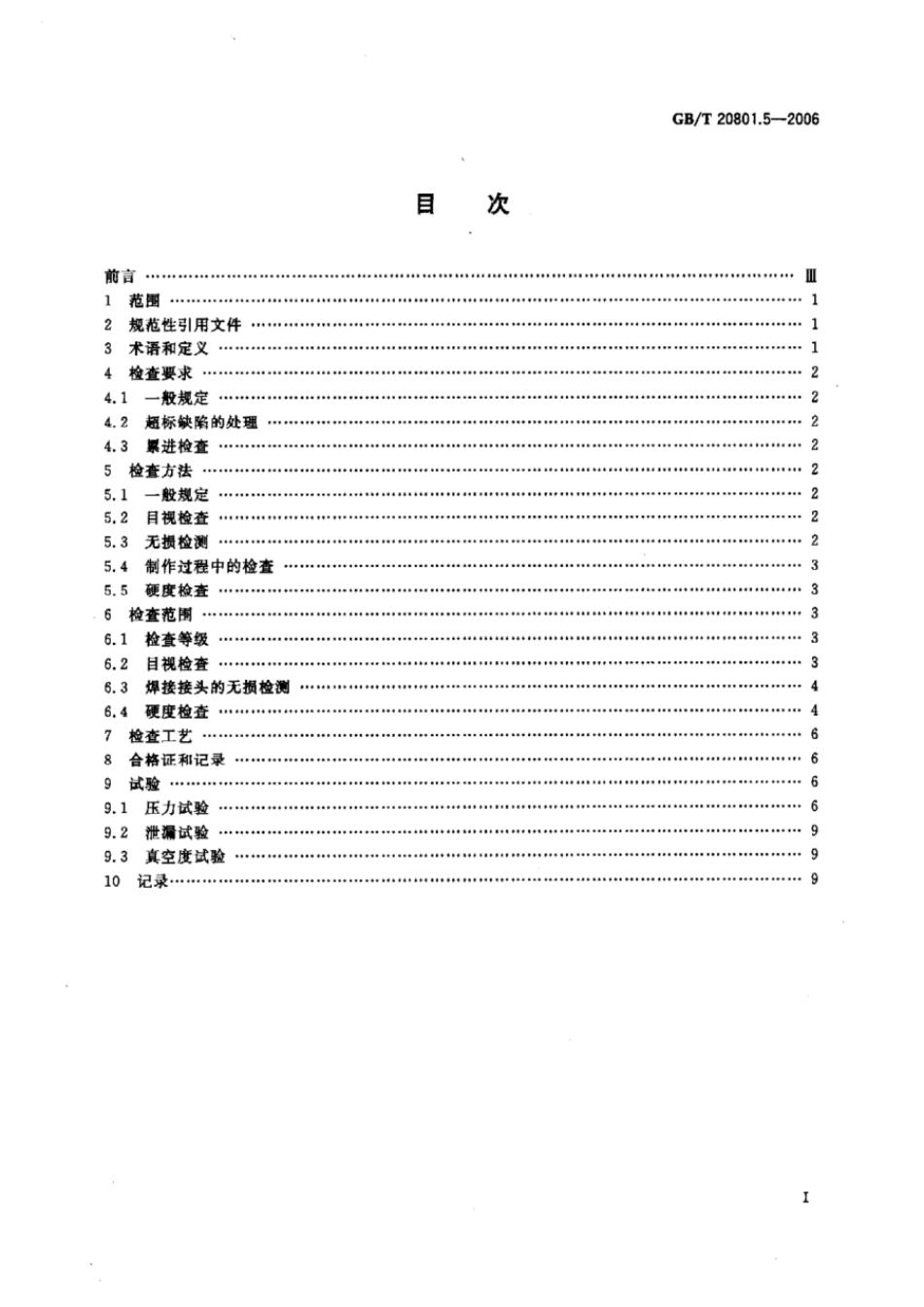 GBT 20801.5-2006 压力管道规范 工业管道 第5部分:检验与试验.pdf_第2页