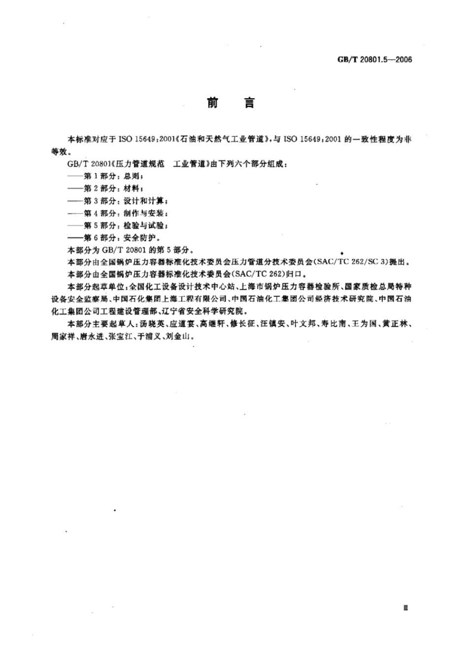 GBT 20801.5-2006 压力管道规范 工业管道 第5部分:检验与试验.pdf_第3页