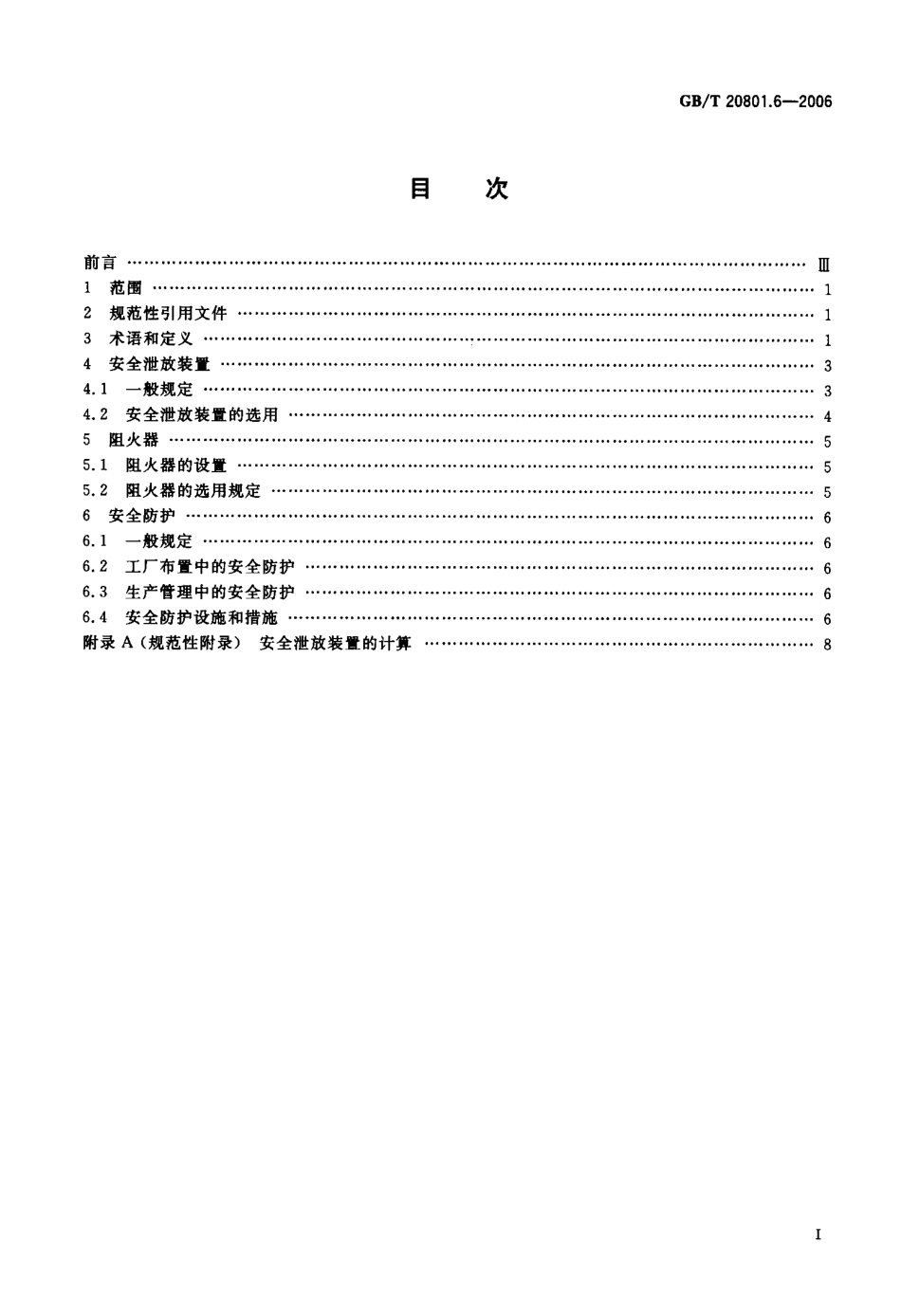 GBT 20801.6-2006 压力管道规范 工业管道 第6部分：安全防护.pdf_第2页