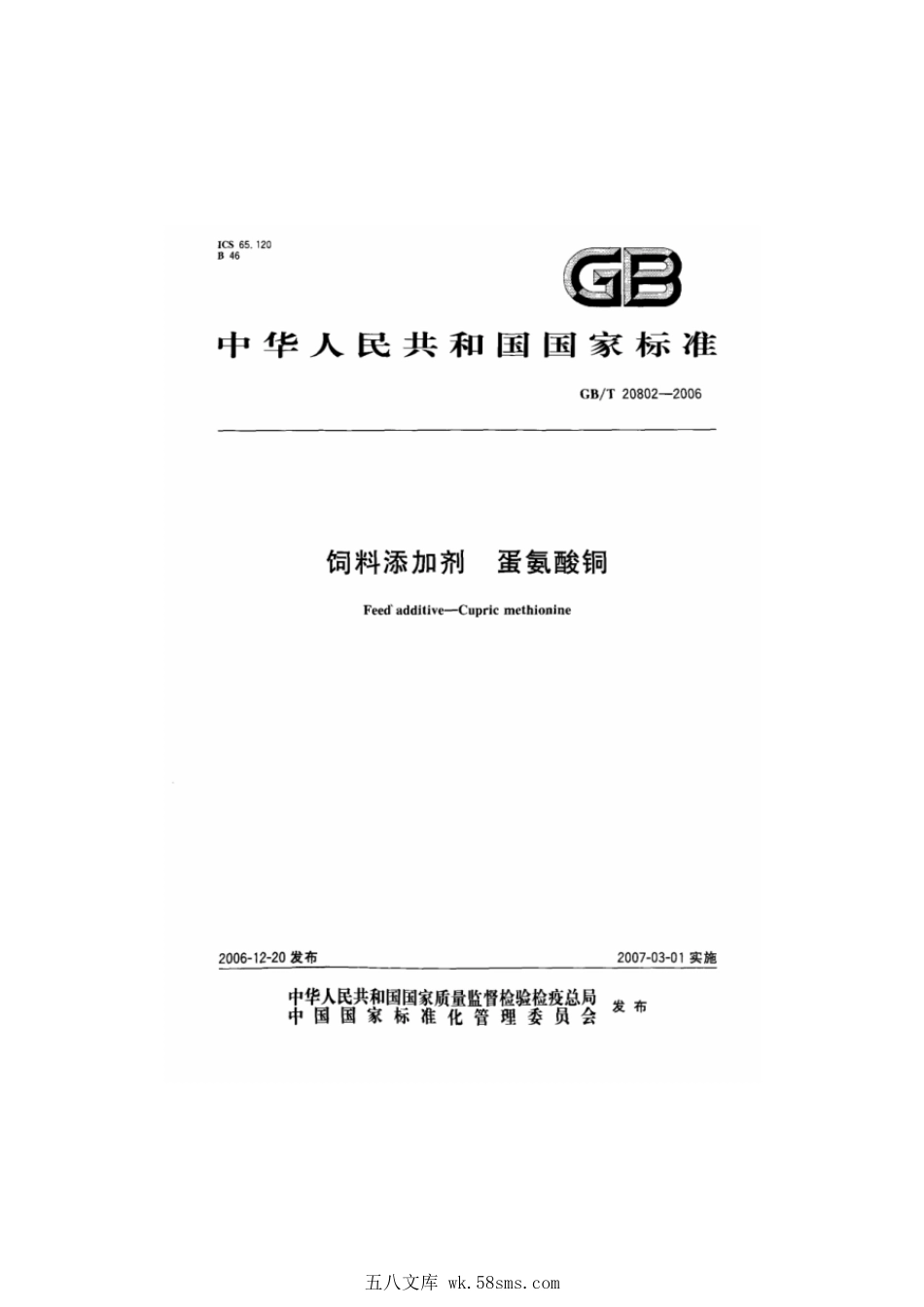 GBT 20802-2006 饲料添加剂 蛋氨酸铜.pdf_第1页