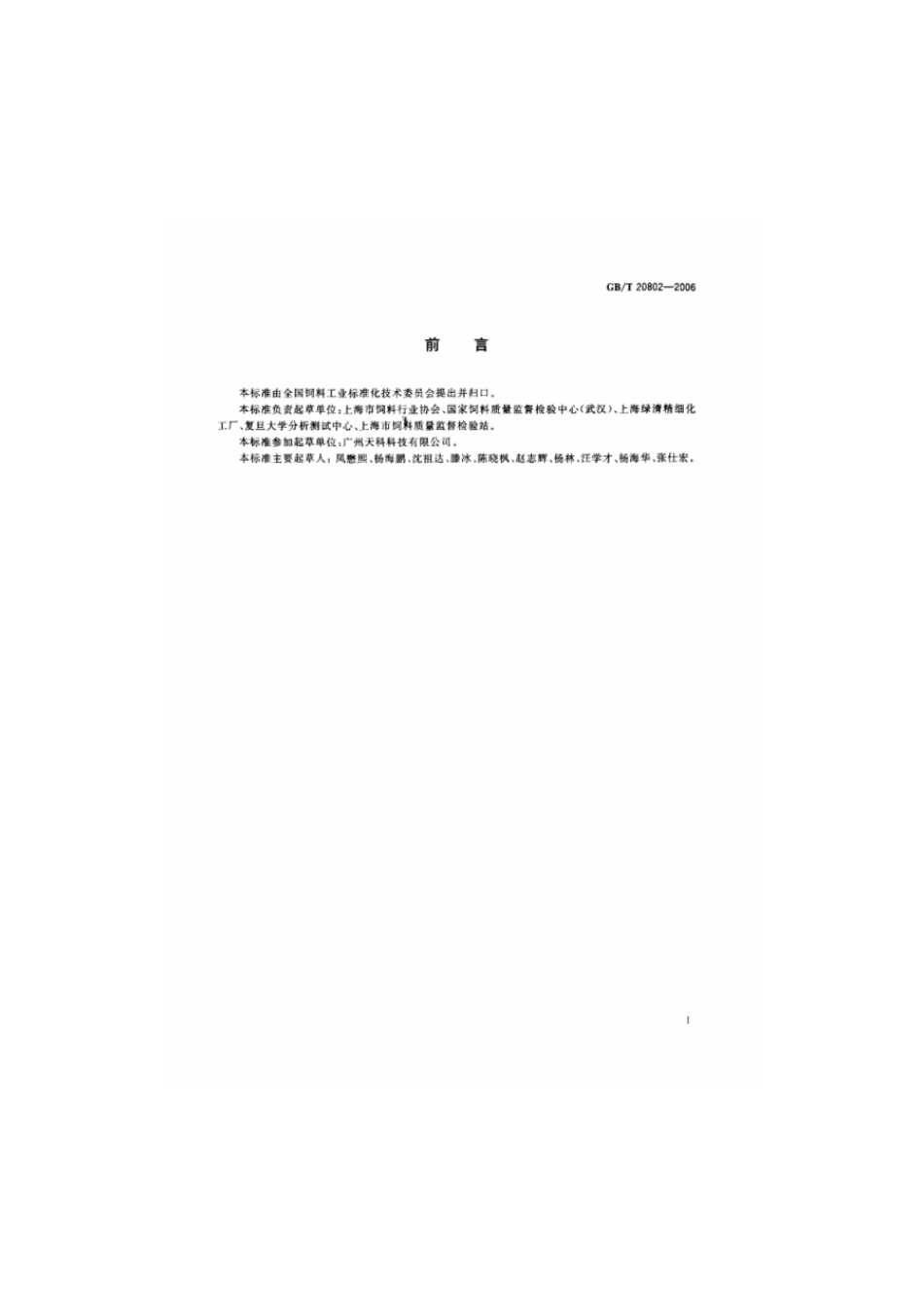 GBT 20802-2006 饲料添加剂 蛋氨酸铜.pdf_第2页
