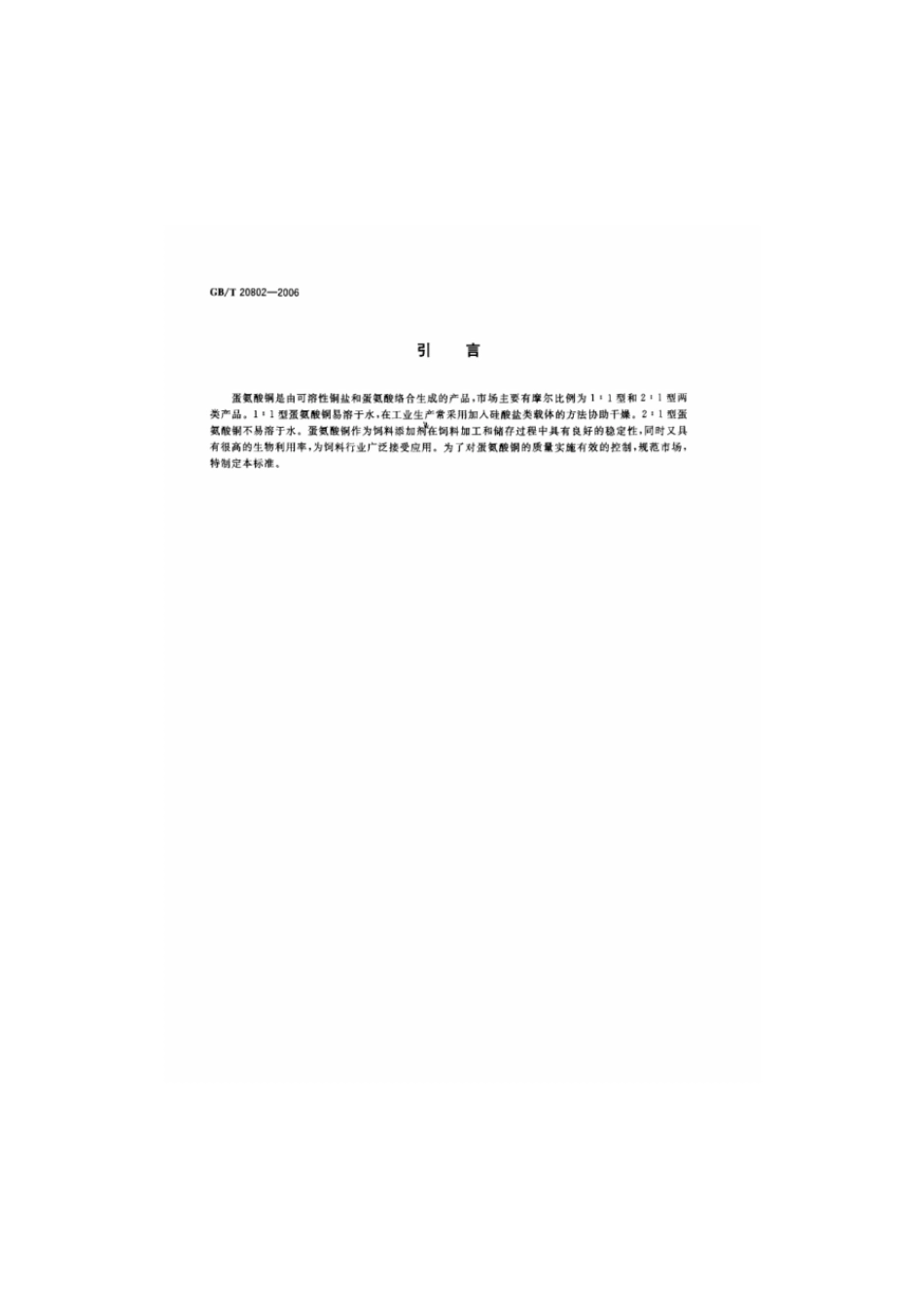 GBT 20802-2006 饲料添加剂 蛋氨酸铜.pdf_第3页
