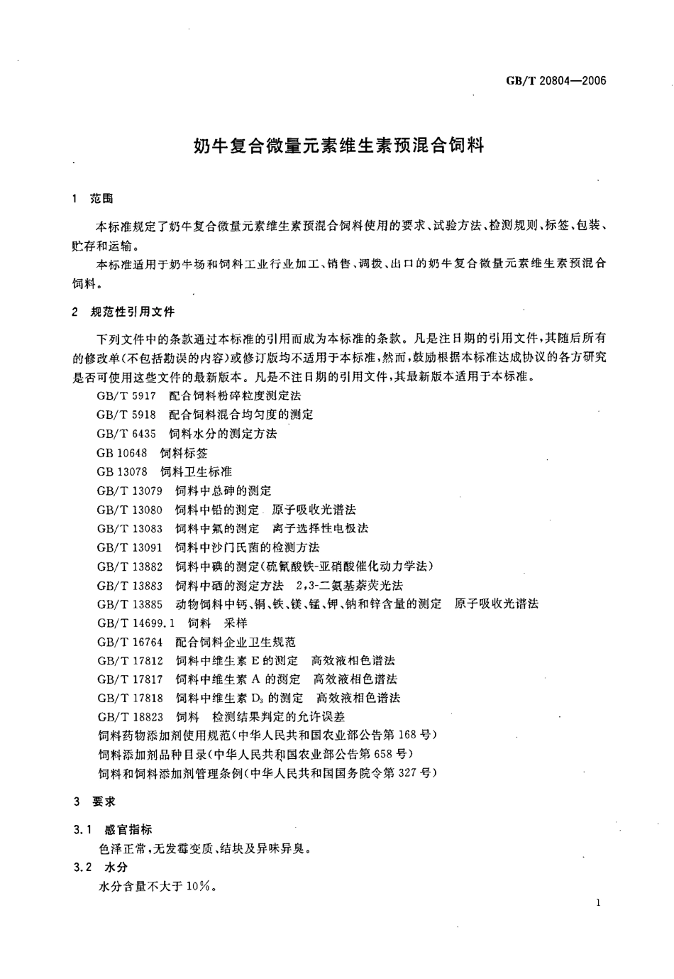 GBT 20804-2006 奶牛复合微量元素维生素预混合饲料.pdf_第3页