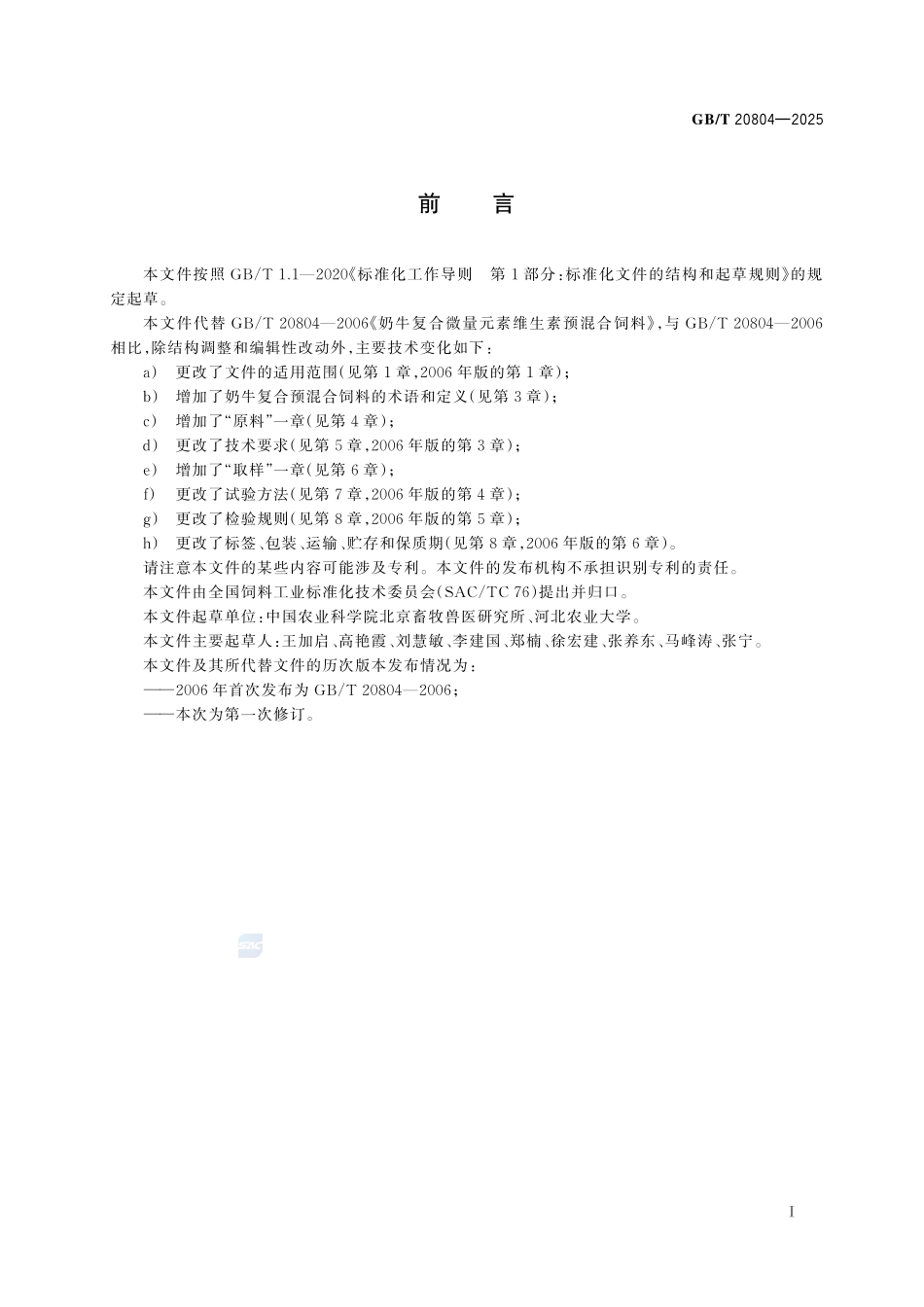 GBT 20804-2025 奶牛复合预混合饲料.pdf_第2页