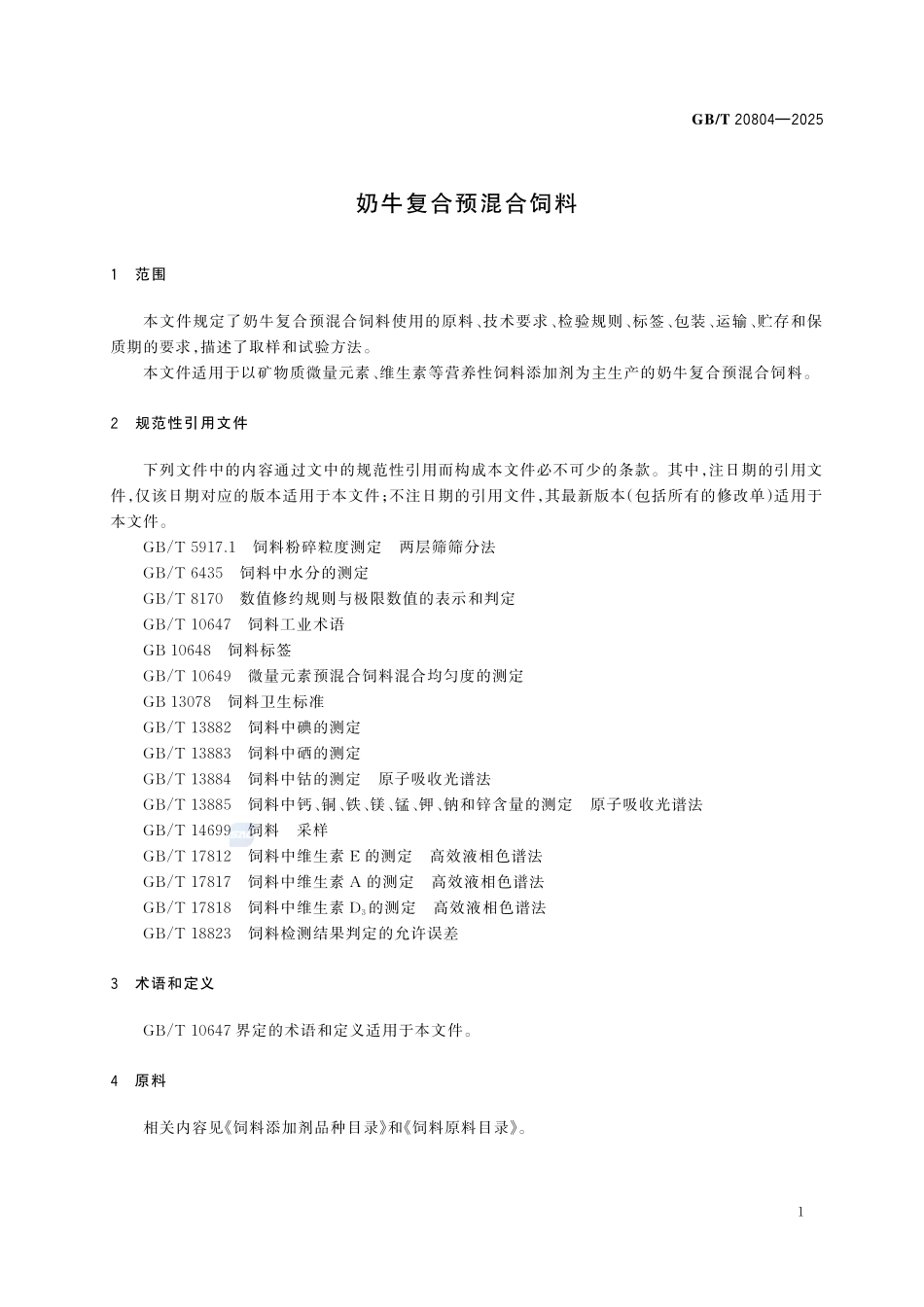 GBT 20804-2025 奶牛复合预混合饲料.pdf_第3页