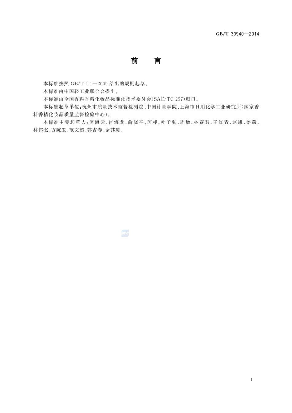 GBT 30940-2014 化妆品中禁用物质维甲酸、异维甲酸的测定 高效液相色谱法.pdf_第2页