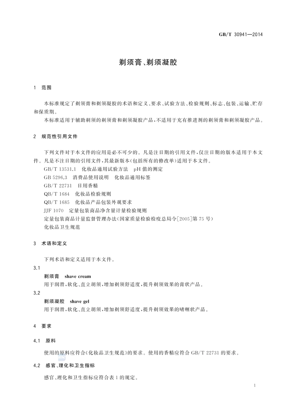 GBT 30941-2014 剃须膏、剃须凝胶.pdf_第3页