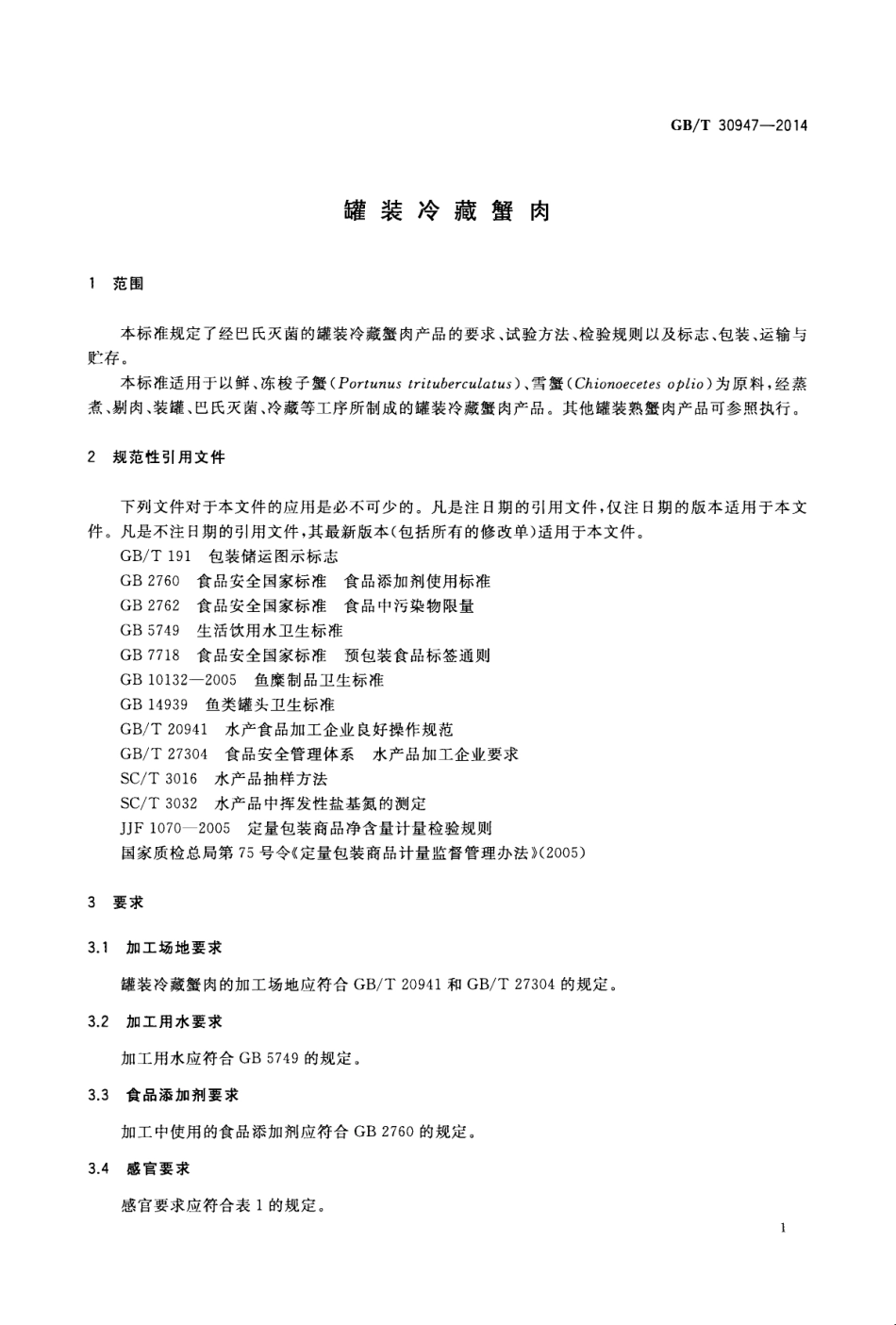 GBT 30947-2014 罐装冷藏蟹肉.pdf_第3页
