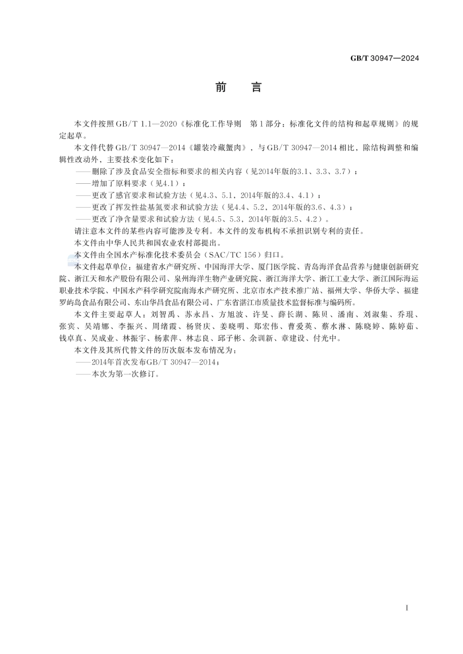 GBT 30947-2024 罐装冷藏蟹肉.pdf_第2页
