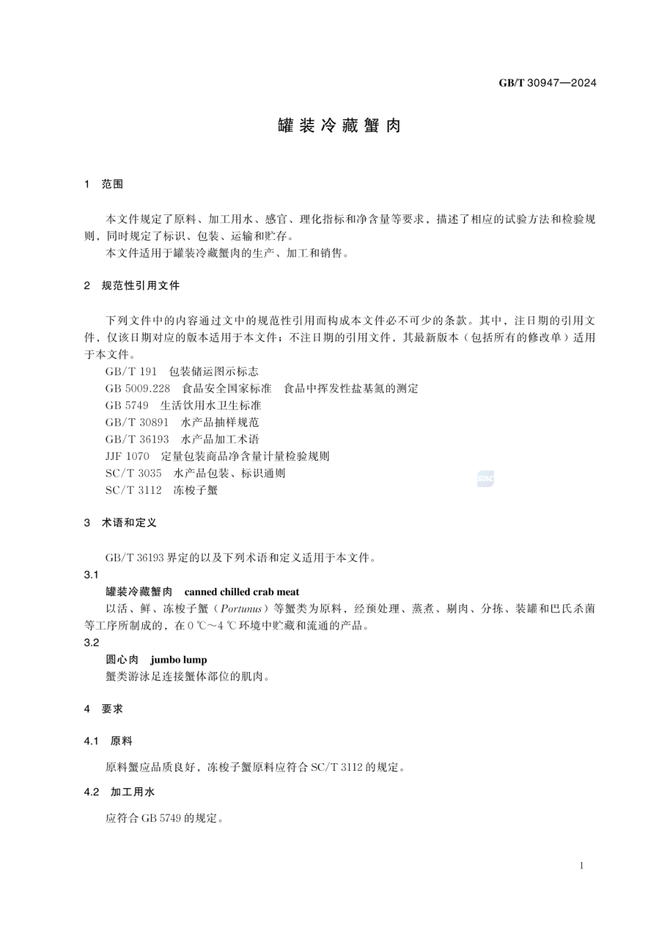 GBT 30947-2024 罐装冷藏蟹肉.pdf_第3页