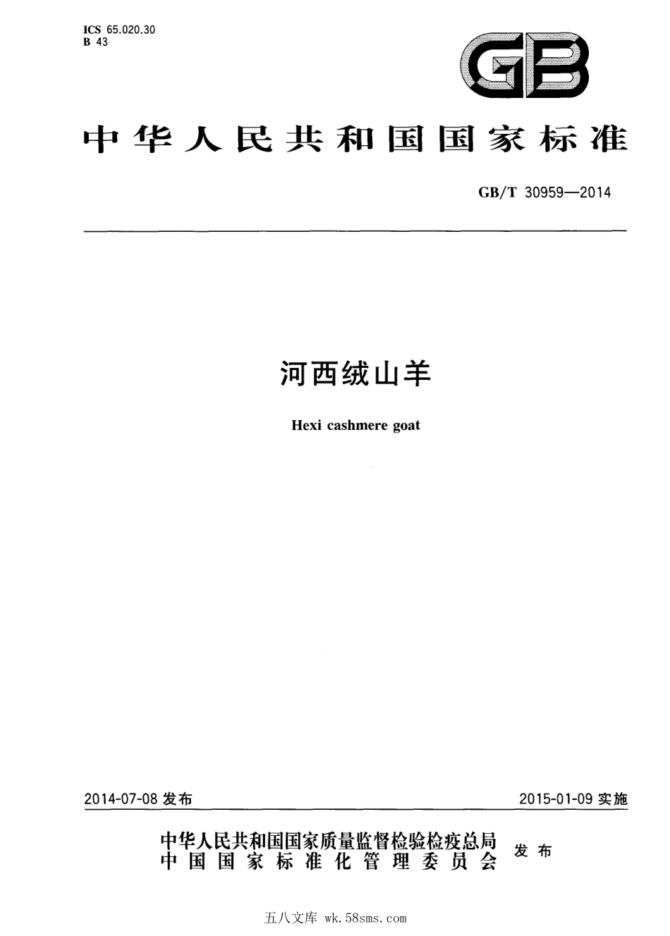 GBT 30959-2014 河西绒山羊.pdf_第1页
