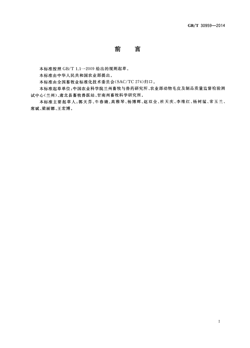 GBT 30959-2014 河西绒山羊.pdf_第2页