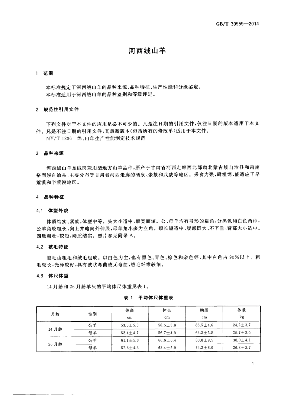GBT 30959-2014 河西绒山羊.pdf_第3页