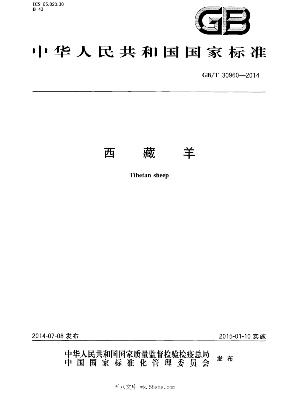 GBT 30960-2014 西藏羊.pdf_第1页