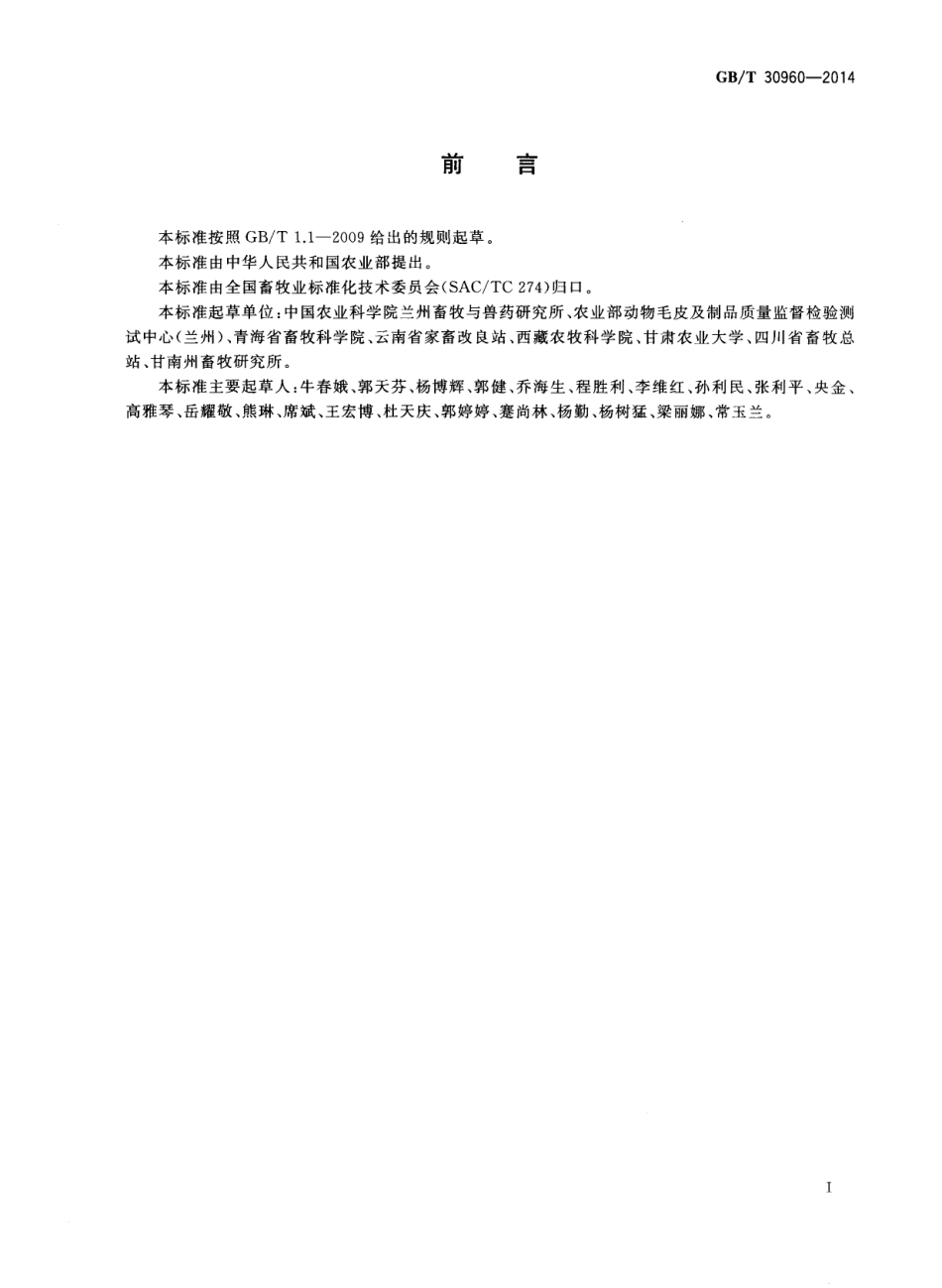 GBT 30960-2014 西藏羊.pdf_第2页