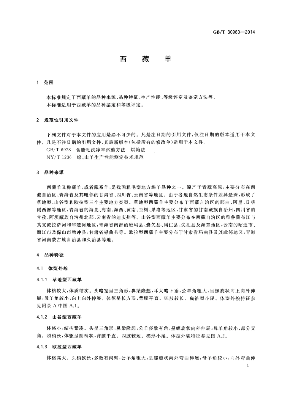 GBT 30960-2014 西藏羊.pdf_第3页