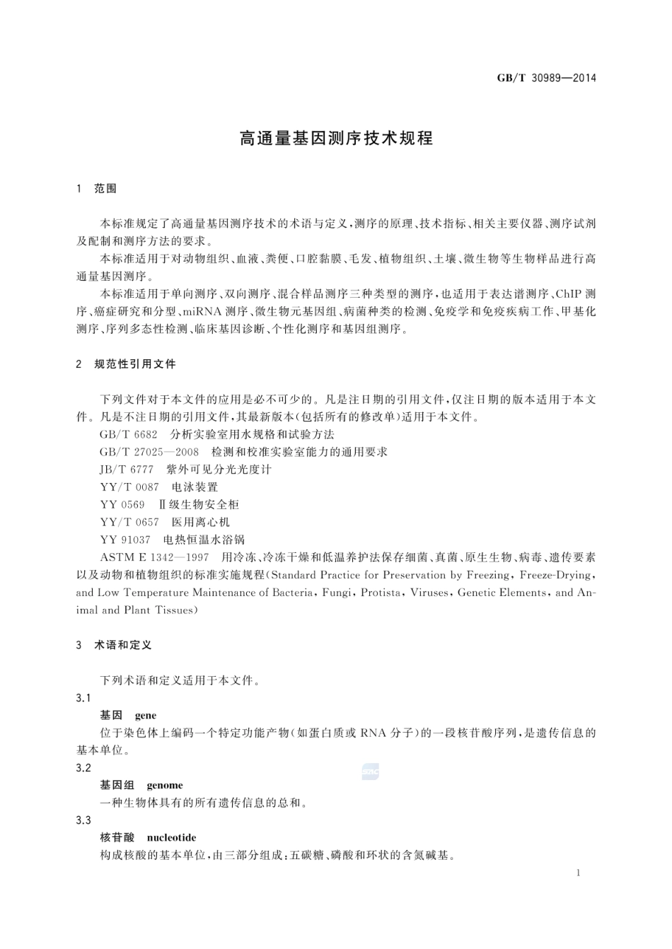 GBT 30989-2014 高通量基因测序技术规程.pdf_第3页