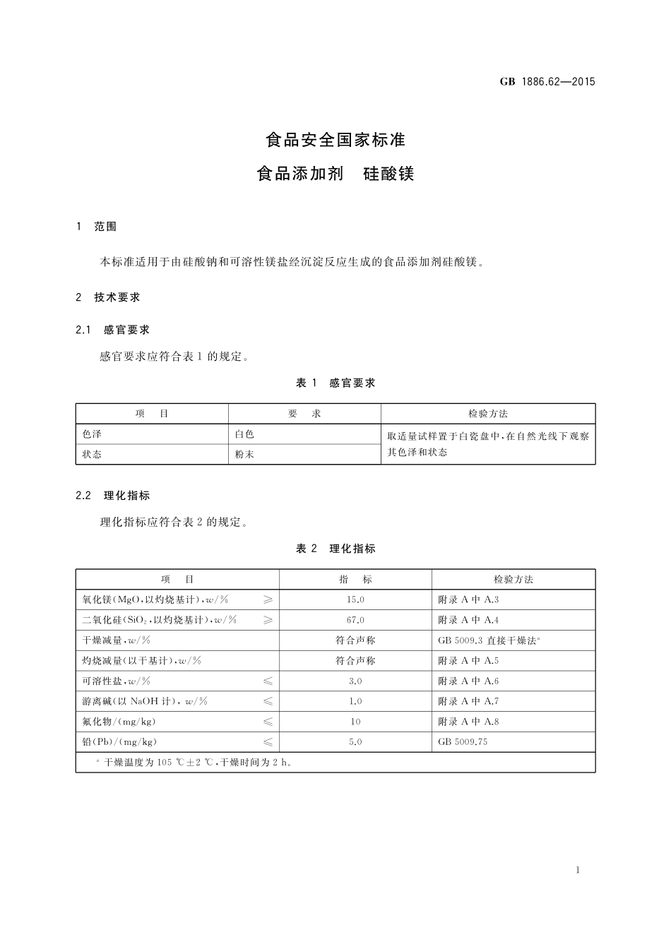 GB 1886.62-2015 食品安全国家标准 食品添加剂 硅酸镁.pdf_第2页