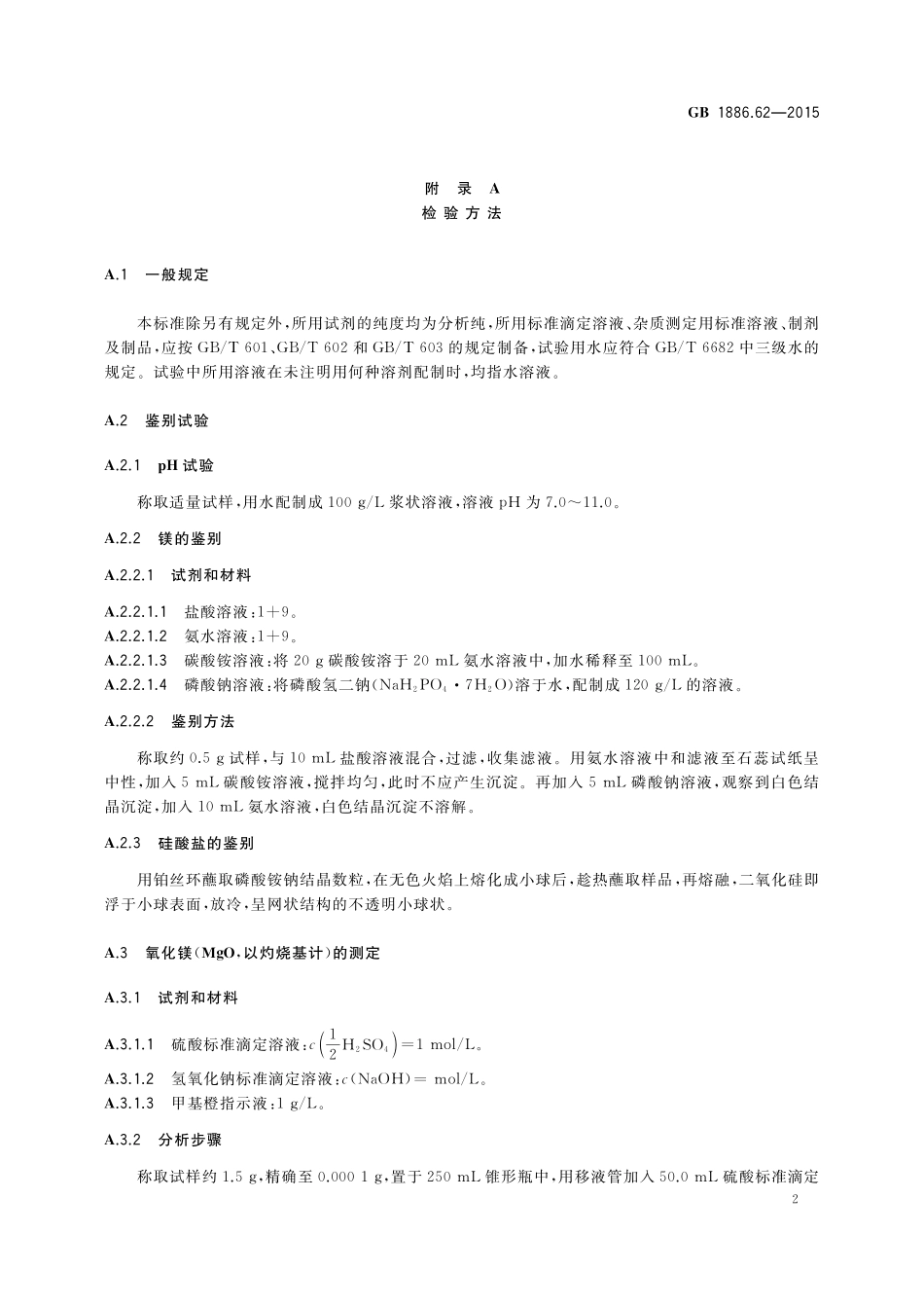 GB 1886.62-2015 食品安全国家标准 食品添加剂 硅酸镁.pdf_第3页
