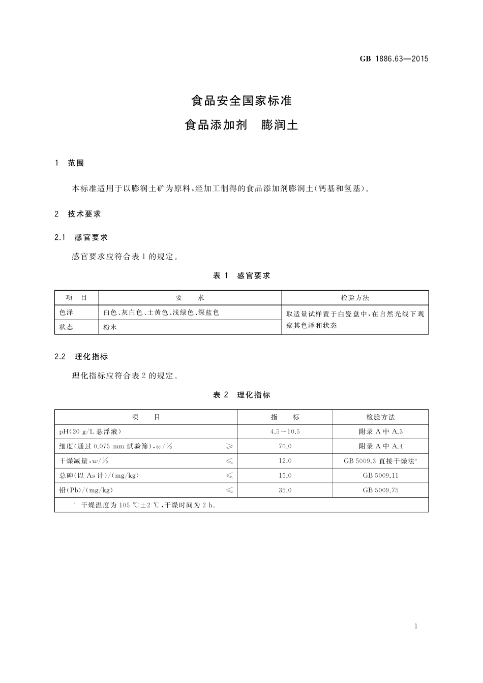 GB 1886.63-2015 食品安全国家标准 食品添加剂 膨润土.pdf_第2页