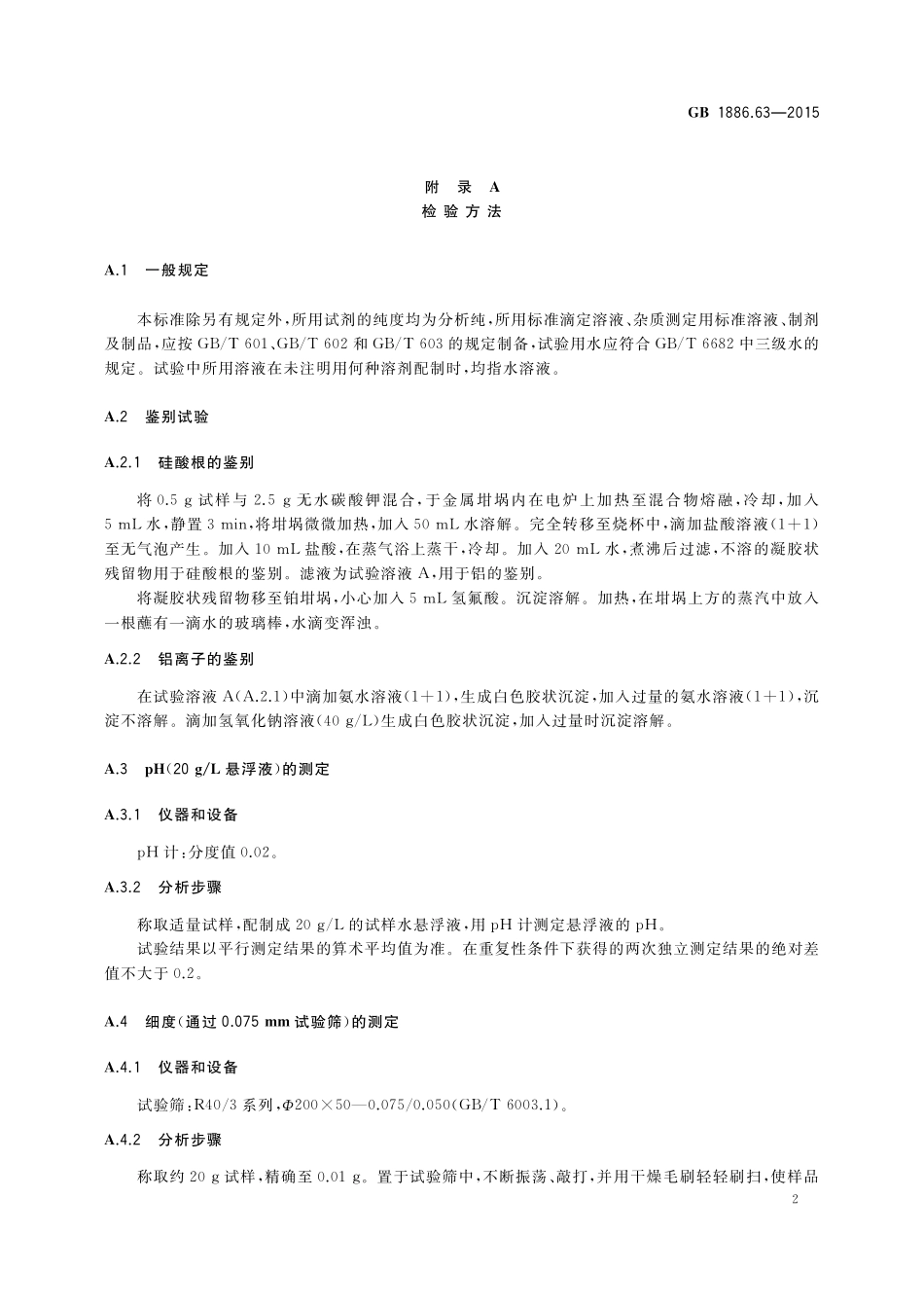 GB 1886.63-2015 食品安全国家标准 食品添加剂 膨润土.pdf_第3页