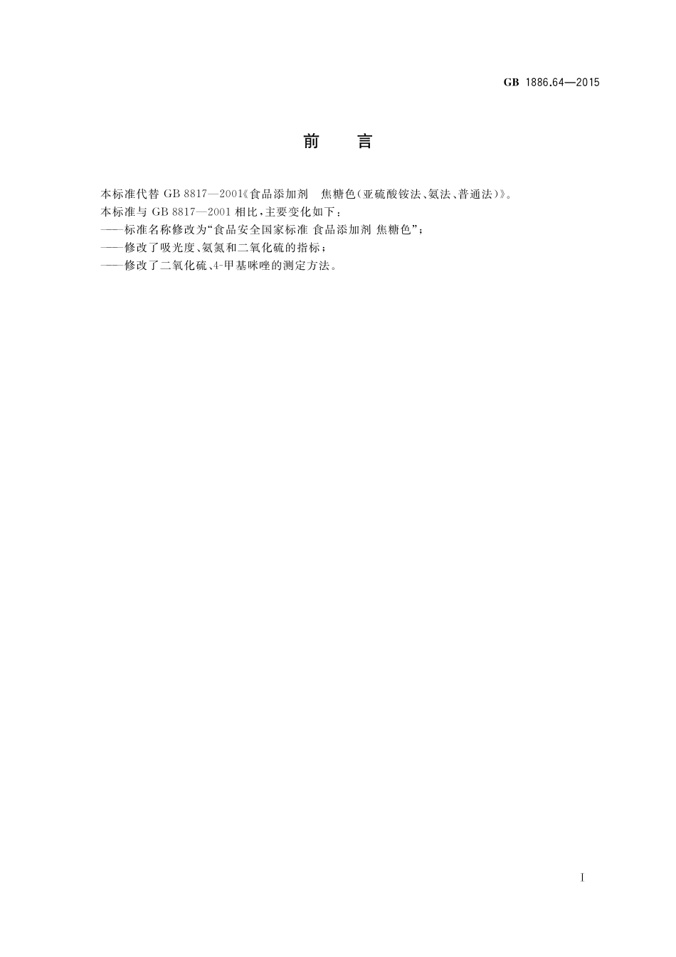 GB 1886.64-2015 食品安全国家标准 食品添加剂 焦糖色.pdf_第2页