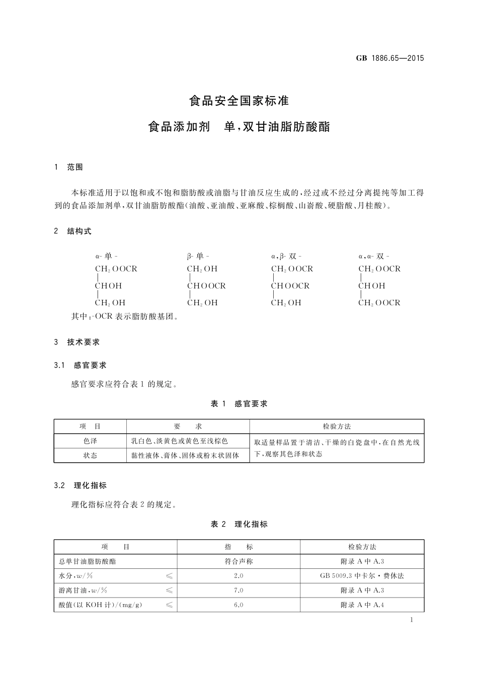GB 1886.65-2015 食品安全国家标准 食品添加剂 单,双甘油脂肪酸酯.pdf_第2页