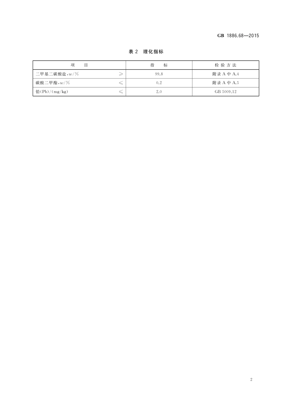 GB 1886.68-2015 食品安全国家标准 食品添加剂 二甲基二碳酸盐(又名维果灵).pdf_第3页