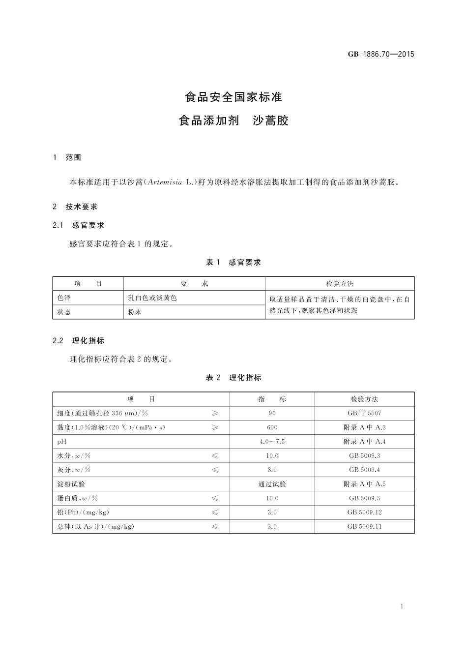 GB 1886.70-2015 食品安全国家标准 食品添加剂 沙蒿胶.pdf_第2页