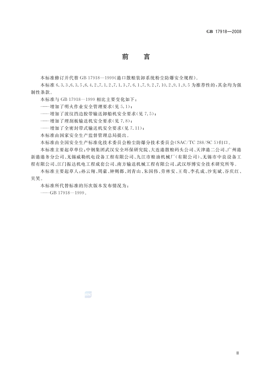 GB 17918-2008 港口散粮装卸系统粉尘防爆安全规程.pdf_第3页