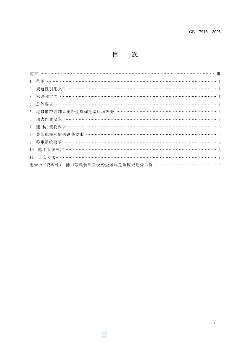 GB 17918-2025 港口散粮装卸系统粉尘防爆安全规范.pdf_第2页