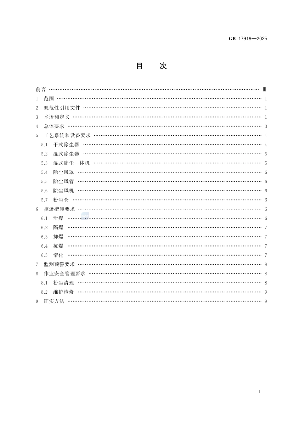GB 17919-2025 可燃性粉尘除尘系统防爆安全规范.pdf_第2页