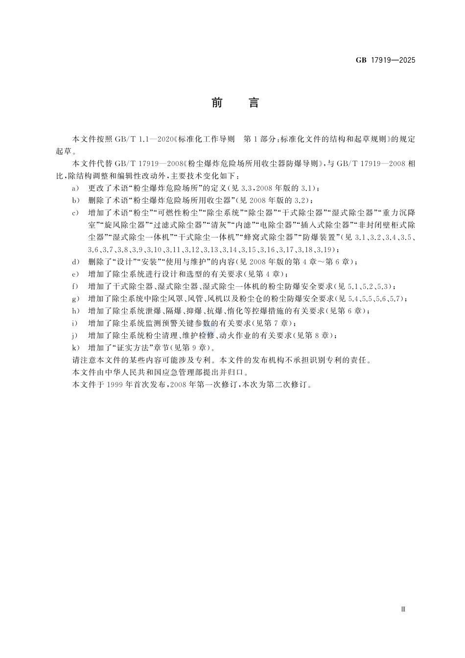 GB 17919-2025 可燃性粉尘除尘系统防爆安全规范.pdf_第3页